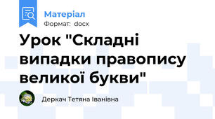 Урок "Складні випадки правопису великої букви"