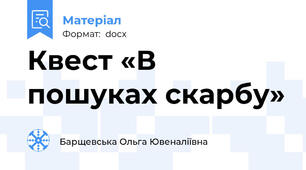 Квест «В пошуках скарбу»