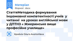 СтаттяМетодика формування іншомовної компетентності учнів  у читанні  на уроках англійської мови у ДПТНЗ « Жмеринське вище  професійне училище»
