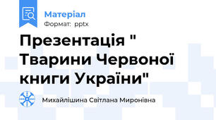 Презентація " Тварини Червоної книги України"