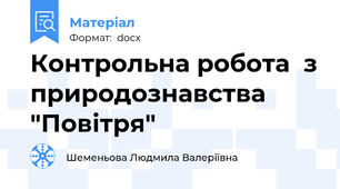 Контрольна робота  з природознавства "Повітря"