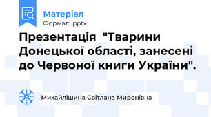 Презентація  "Тварини Донецької області, занесені до Червоної книги України".