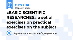 «BASIC SCIENTIFIC RESEARCHES» a set of exercises on practical exercises on the subject