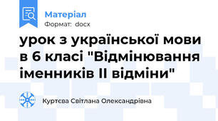 урок з української мови в 6 класі "Відмінювання іменників ІІ відміни"