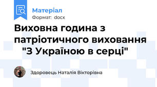 Виховна година з патріотичного виховання    "З Україною в серці"