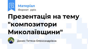 Презентація на тему "композитори Миколаївщини"