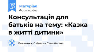 Консультація для батьків на тему: «Казка в житті дитини»