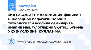 «ИҚТИСОДИЁТ НАЗАРИЯСИ»  фанидан   инновацион педагогик таълим технологияси асосида семинар ва амалий машғулотларни ўқитиш бўйича  ЎҚУВ-УСЛУБИЙ ҚЎЛЛАНМА