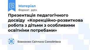 Презентація педагогічного досвіду  «Корекційно-розвиткова робота з дітьми з особливими освітніми потребами»
