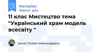 11 клас Мистецтво тема "Український храм модель всесвіту "