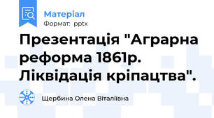 Презентація "Аграрна реформа 1861р. Ліквідація кріпацтва".