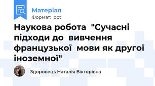 Наукова робота  "Сучасні підходи до  вивчення французької  мови як другої іноземної"