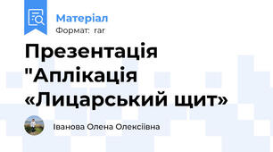 Презентація "Аплікація «Лицарський щит»