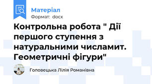 Контрольна робота " Дії першого ступення з натуральними числамит. Геометричні фігури"