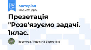 Презетація "Розв'язуємо задачі. 1клас.