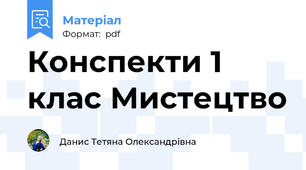 Конспекти 1 клас Мистецтво
