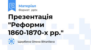 Презентація "Реформи 1860-1870-х рр."