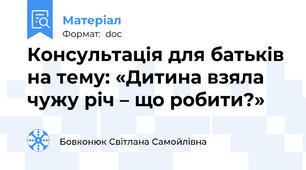 Консультація для батьків на тему: «Дитина взяла чужу річ – що робити?»