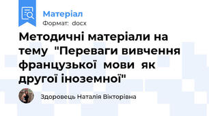 Методичні матеріали на тему  "Переваги вивчення французької  мови  як другої іноземної"