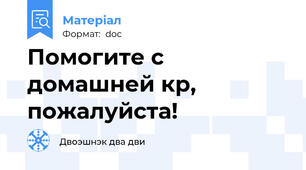 Помогите с домашней кр, пожалуйста!