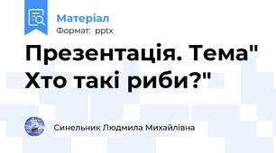 Презентація. Тема" Хто такі риби?"