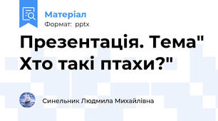 Презентація. Тема" Хто такі птахи?"