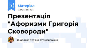 Презентація "Афоризми Григорія Сковороди"