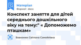 Конспект заняття для дітей середнього дошкільного віку на тему:" « Допоможемо пташкам»