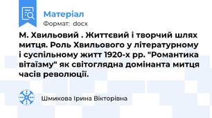 М. Хвильовий . Життєвий і творчий шлях митця. Роль Хвильового у літературному і суспільному житт 1920-х рр. "Романтика вітаїзму" як світоглядна домінанта митця часів революції.