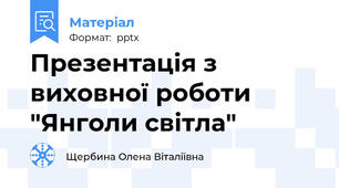 Презентація з виховної роботи "Янголи світла"
