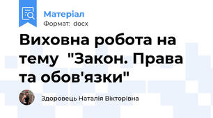 Виховна робота на тему  "Закон. Права та обов'язки"