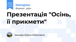 Презентація "Осінь, її прикмети"
