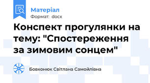 Конспект прогулянки на тему: "Спостереження за зимовим сонцем"