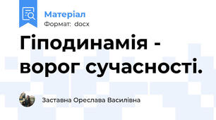 Гіподинамія - ворог сучасності.