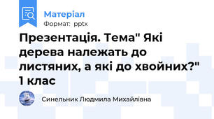 Презентація. Тема" Які дерева належать до листяних, а які до хвойних?" 1 клас