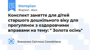 Конспект заняття для дітей старшого дошкільного віку для прогулянок з оздоровчими вправами на тему: " Золота осінь"