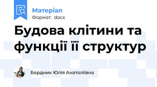 Будова клітини та функції її структур