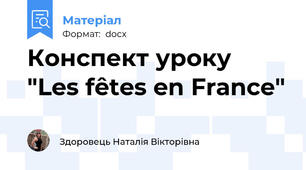 Конспект уроку "Les fêtes en France"