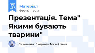 Презентація. Тема" Якими бувають тварини"