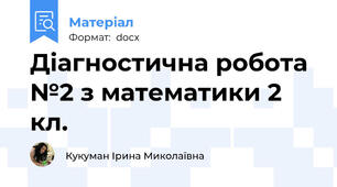 Діагностична робота №2 з математики 2 кл.