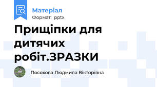 Прищіпки для дитячих робіт.ЗРАЗКИ