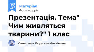 Презентація. Тема" Чим живляться тварини?" 1 клас