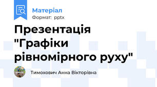 Презентація "Графіки рівномірного руху"