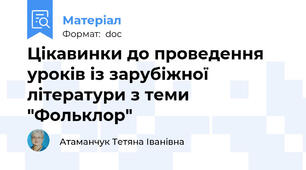 Цікавинки до проведення уроків із зарубіжної літератури з теми "Фольклор"
