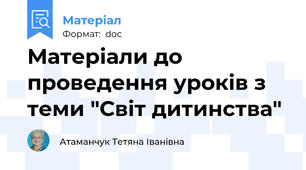 Матеріали до проведення уроків з теми "Світ дитинства"