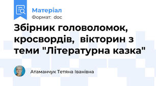 Збірник головоломок, кросвордів,  вікторин з теми "Літературна казка"