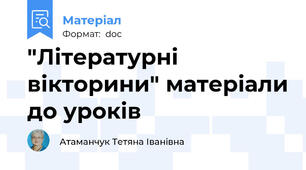 "Літературні вікторини" матеріали до уроків