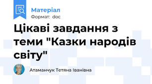 Цікаві завдання з теми "Казки народів світу"