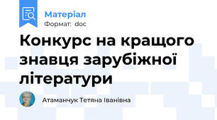 Конкурс на кращого знавця зарубіжної літератури