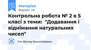 Контрольна робота № 2 в 5 класі з теми:  "Додавання і віднімання натуральних чисел"